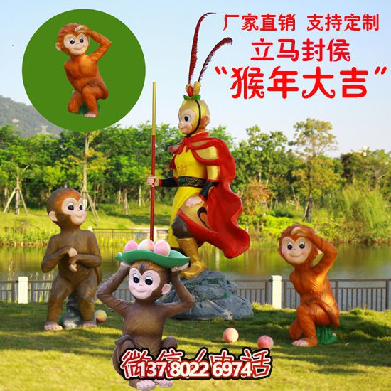玻璃鋼猴子雕塑，形態(tài)各異，創(chuàng)意無(wú)限