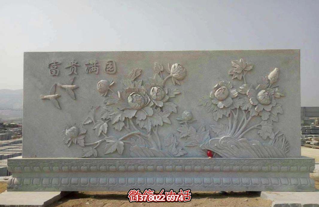精美富貴牡丹花石浮雕影壁，滿園富貴氣派