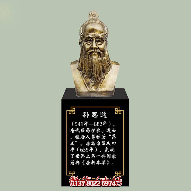 孫思邈胸像，玻璃鋼仿銅歷史名人古代著名醫(yī)學(xué)家半身像